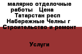 малярно отделочные работы › Цена ­ 70 - Татарстан респ., Набережные Челны г. Строительство и ремонт » Услуги   . Татарстан респ.